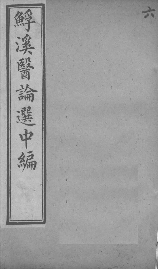 鮾溪医论选中编  6